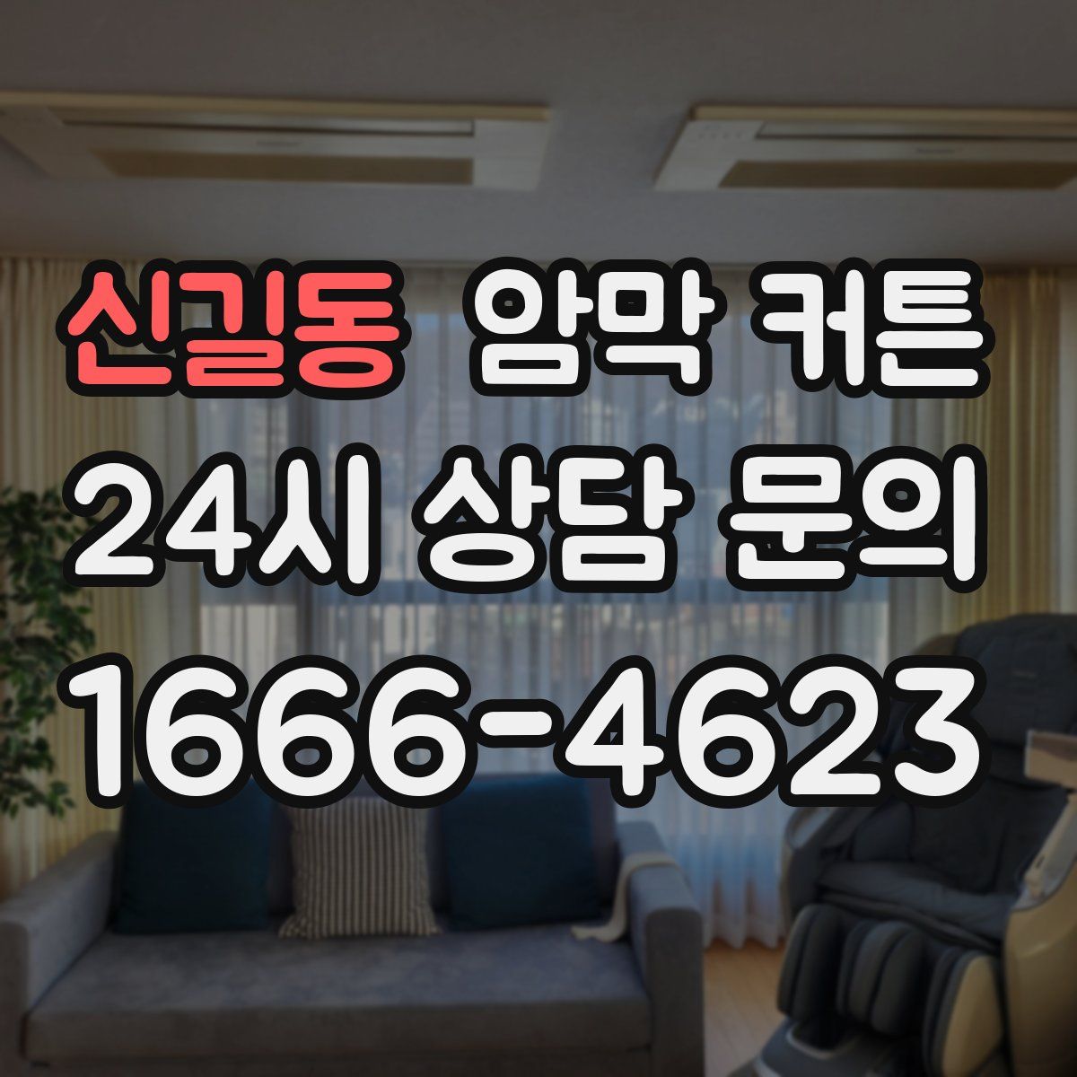 신길동 암막 커튼