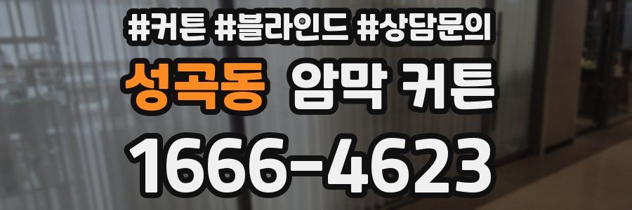 성곡동 암막 커튼