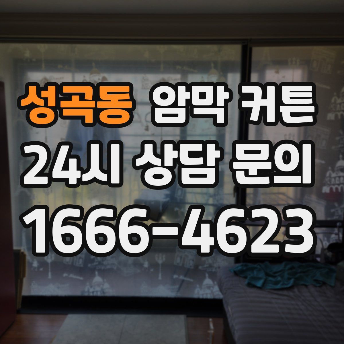 성곡동 암막 커튼