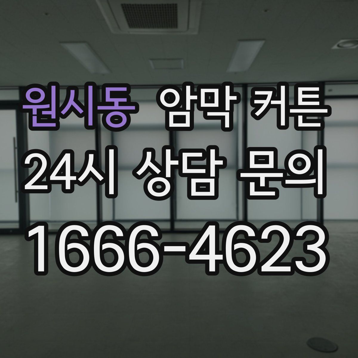 원시동 암막 커튼