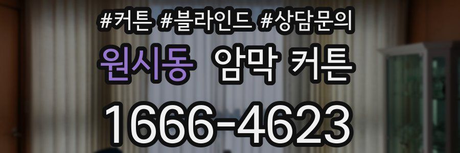 원시동 암막 커튼