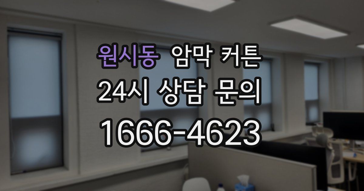 원시동 암막 커튼