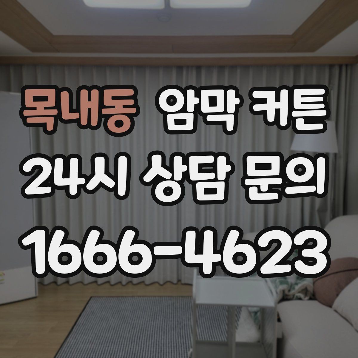 목내동 암막 커튼 여름철 실내 환경에 맞추는 방법