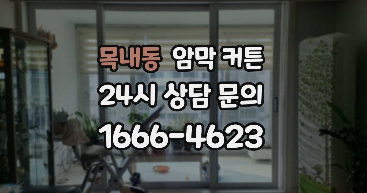 목내동 암막 커튼