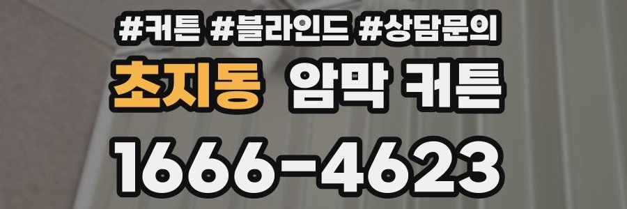 초지동 암막 커튼