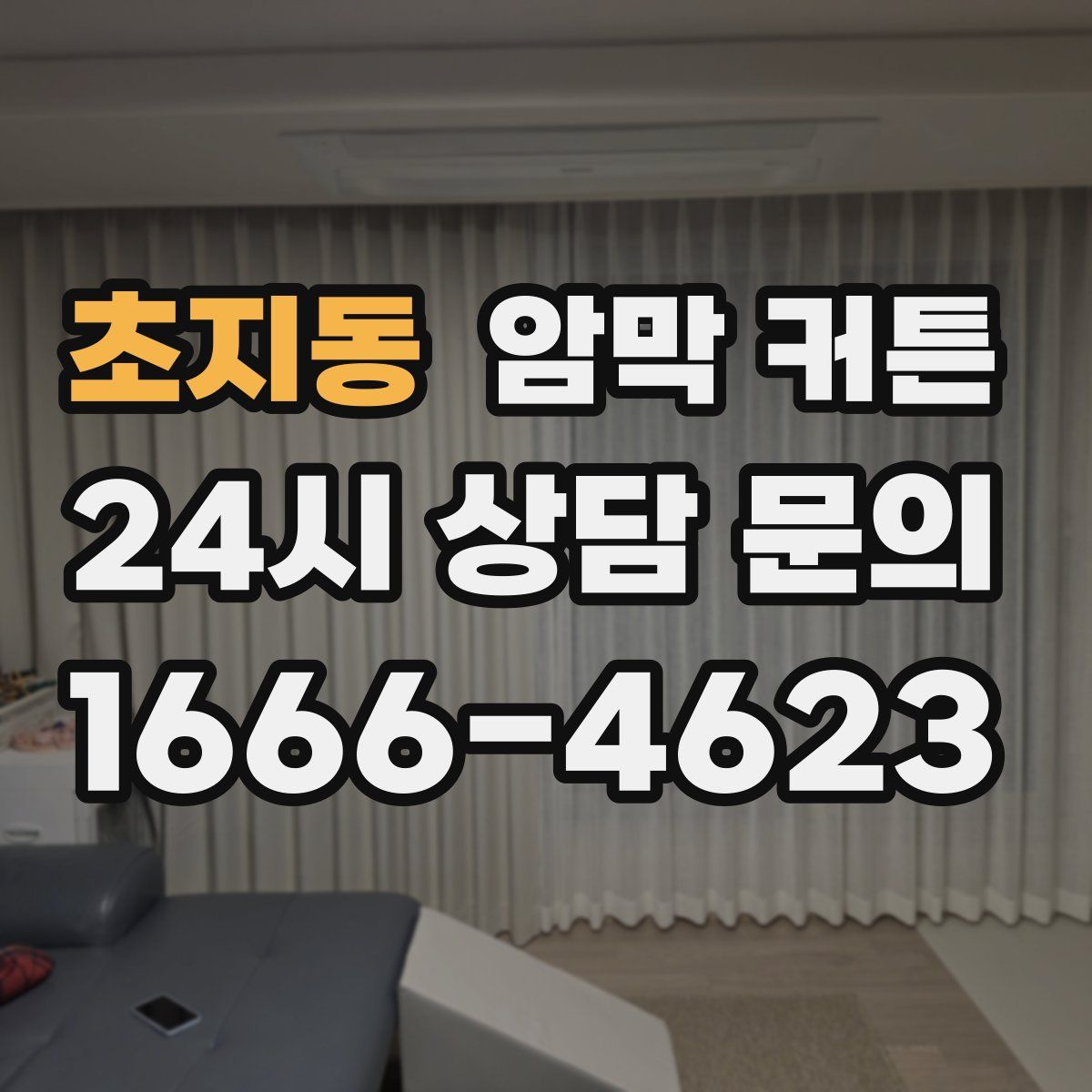 초지동 암막 커튼