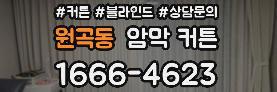 원곡동 암막 커튼
