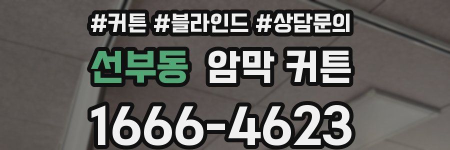 선부동 암막 커튼