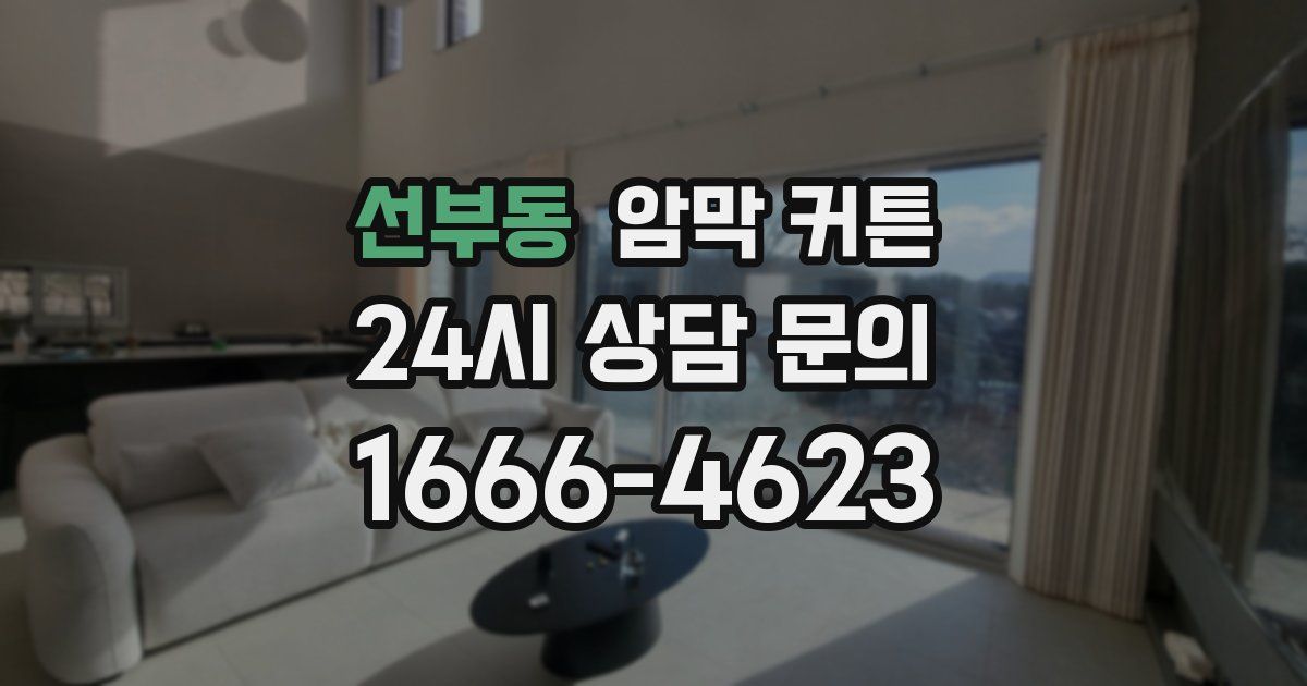 선부동 암막 커튼