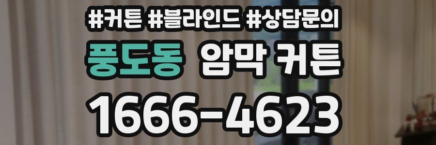 풍도동 암막 커튼