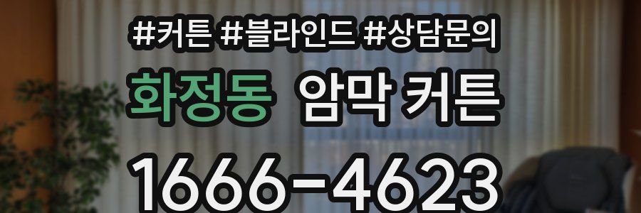 화정동 암막 커튼