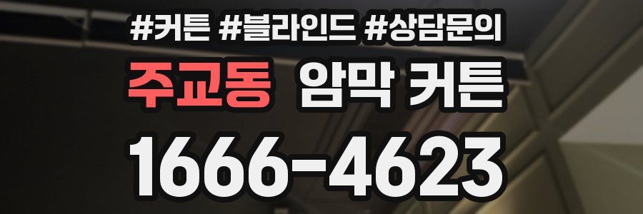 주교동 암막 커튼