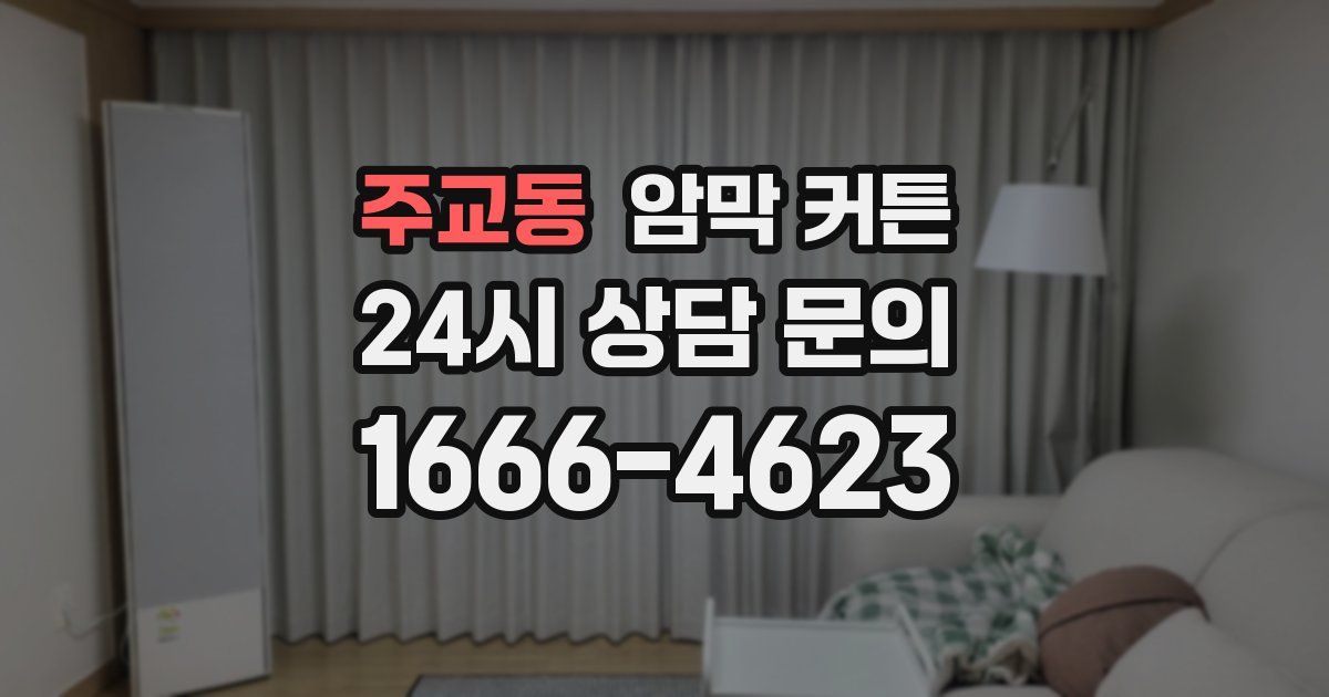 주교동 암막 커튼
