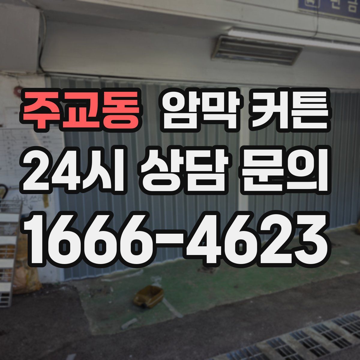 주교동 암막 커튼