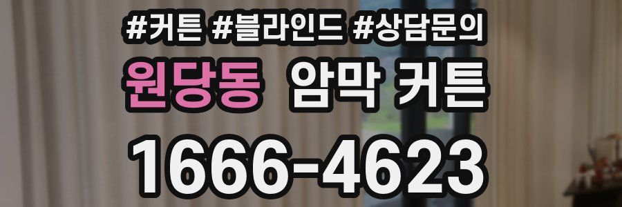 원당동 암막 커튼