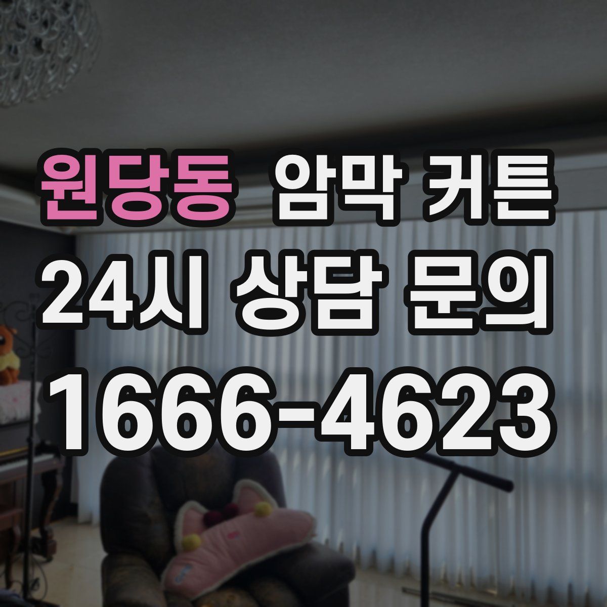 원당동 암막 커튼