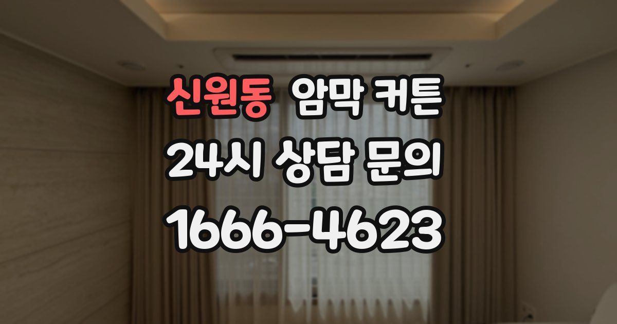 신원동 암막 커튼