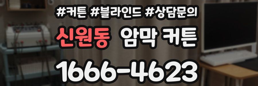 신원동 암막 커튼