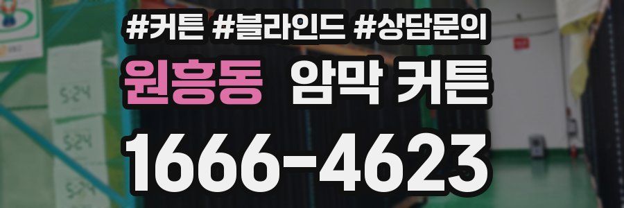 원흥동 암막 커튼