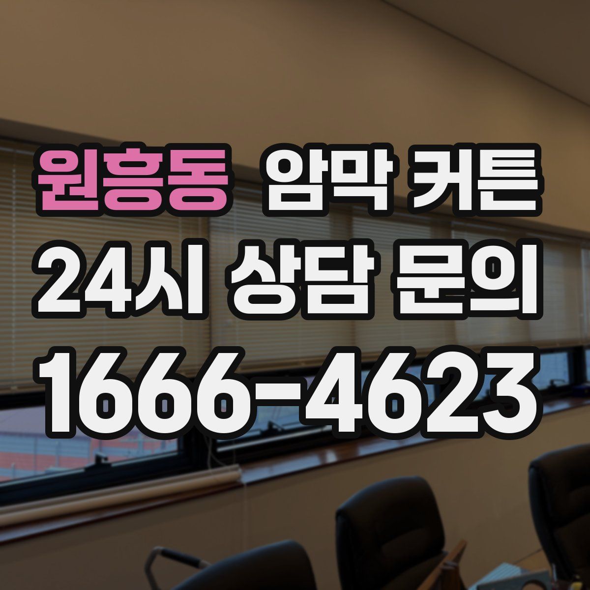 원흥동 암막 커튼