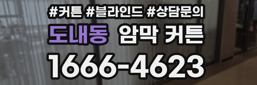 도내동 암막 커튼