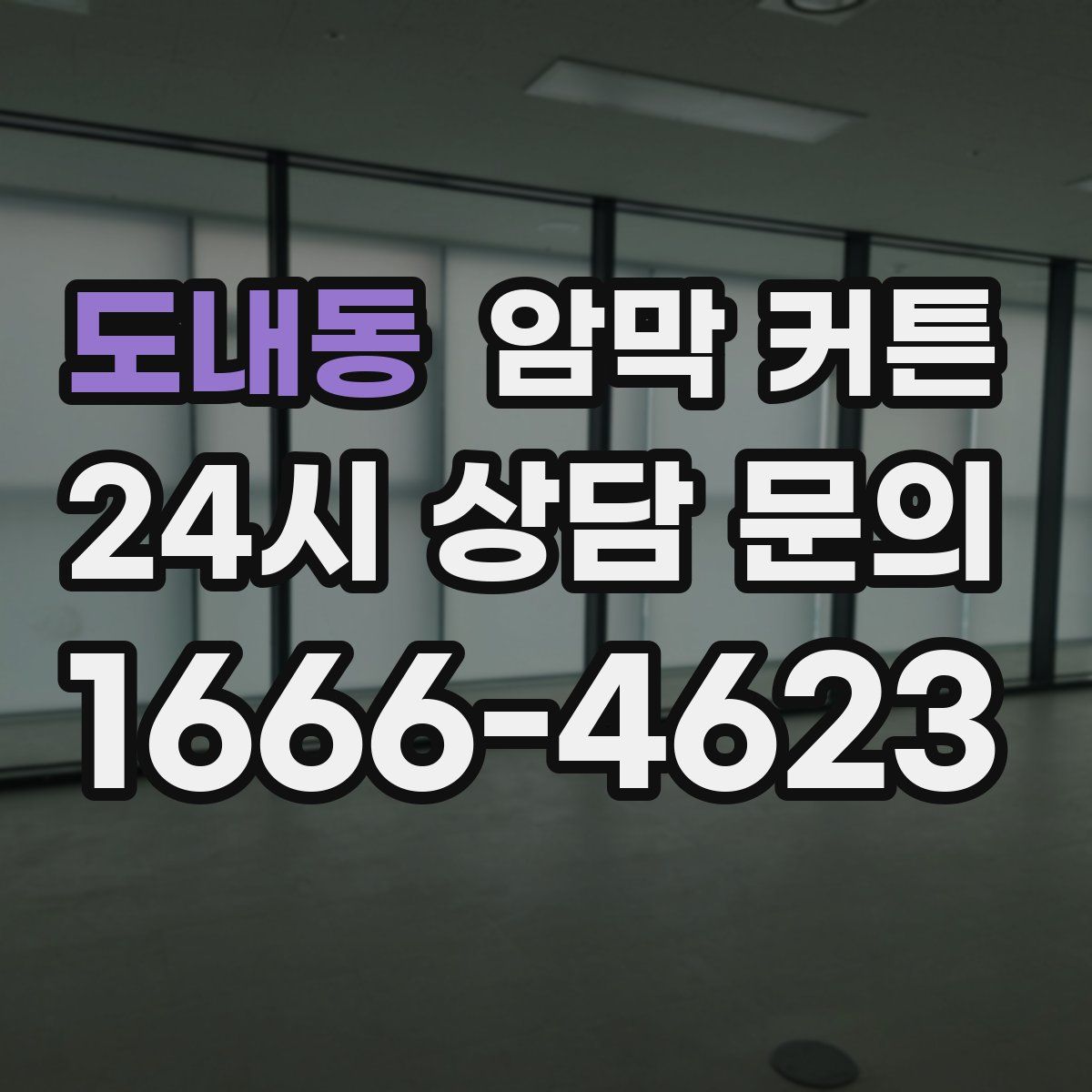도내동 암막 커튼