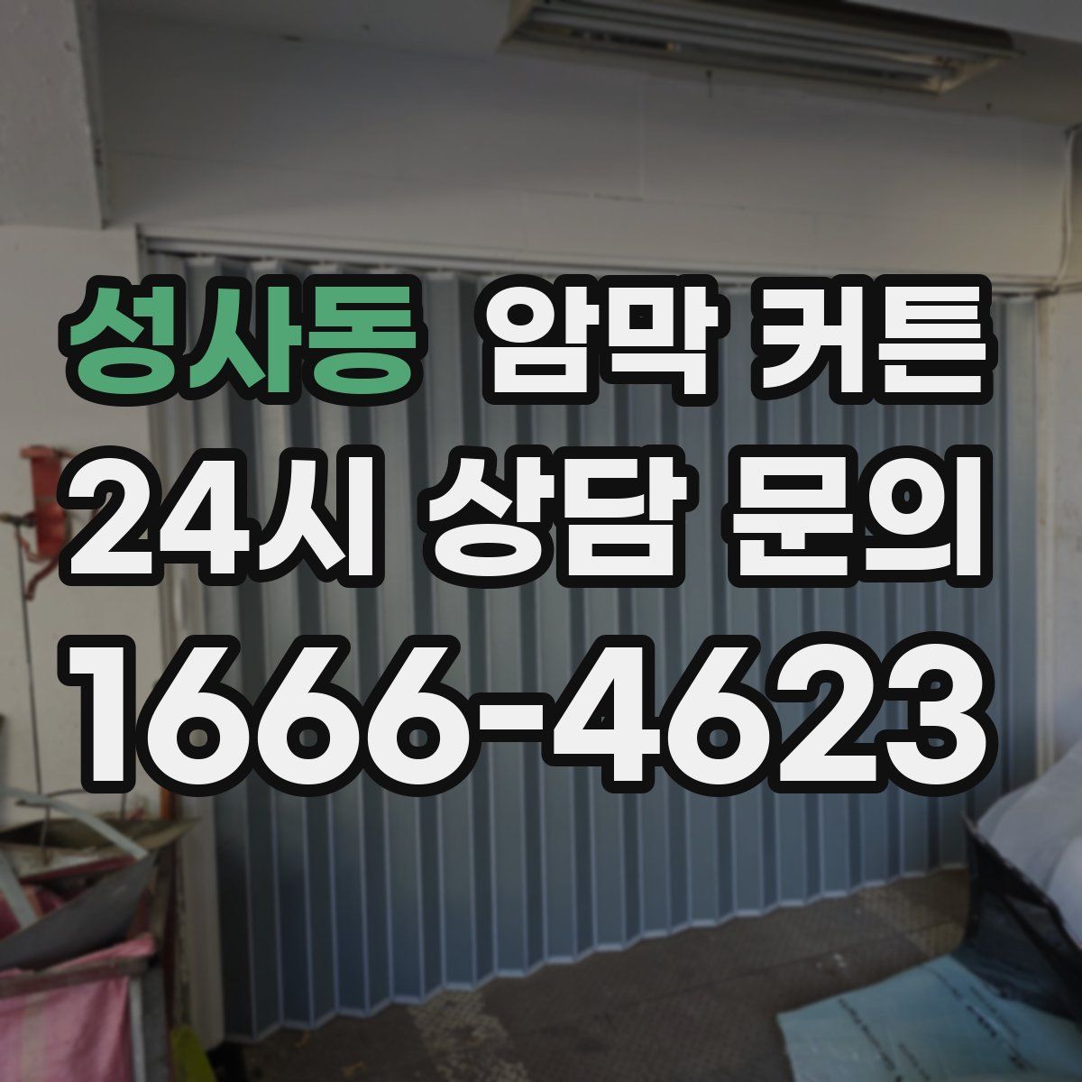 성사동 암막 커튼