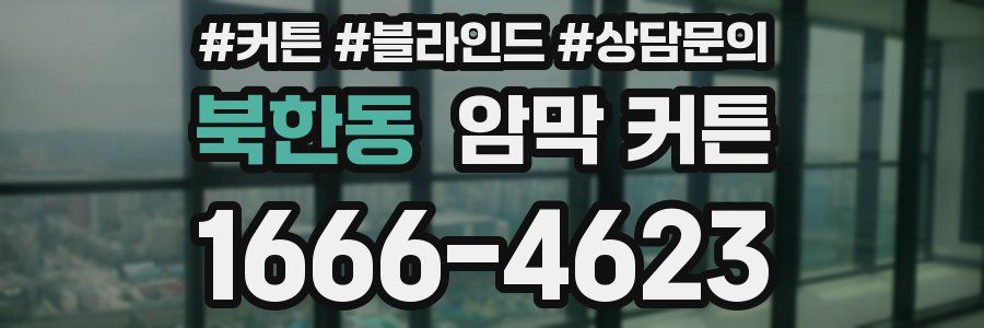 북한동 암막 커튼