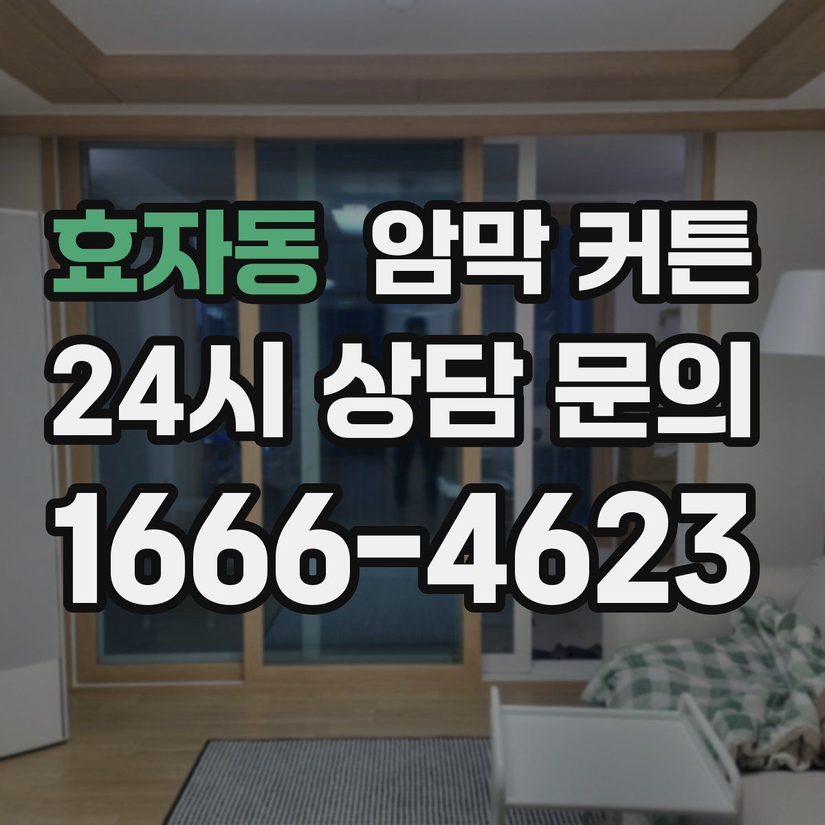 효자동 암막 커튼