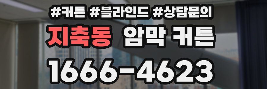 지축동 암막 커튼