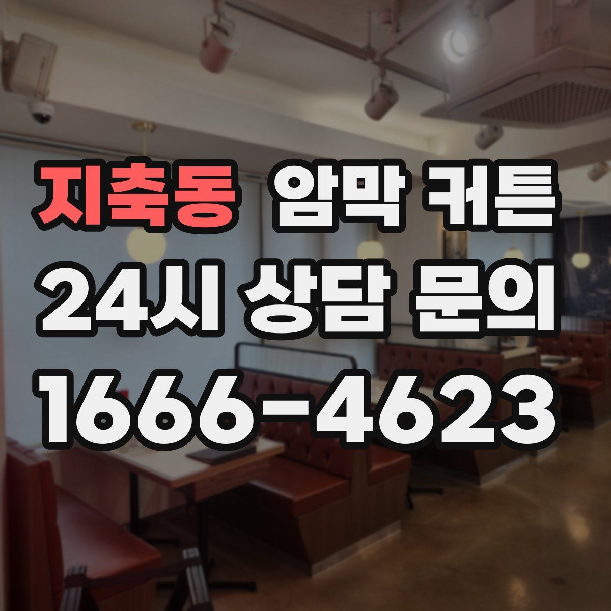 지축동 암막 커튼