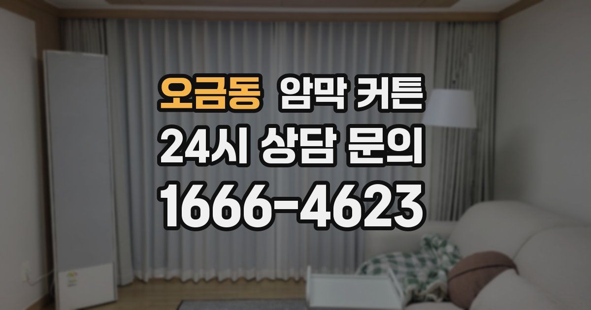 오금동 암막 커튼