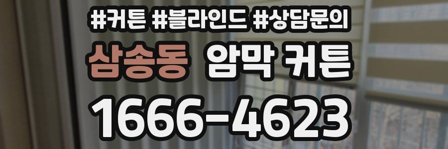 삼송동 암막 커튼