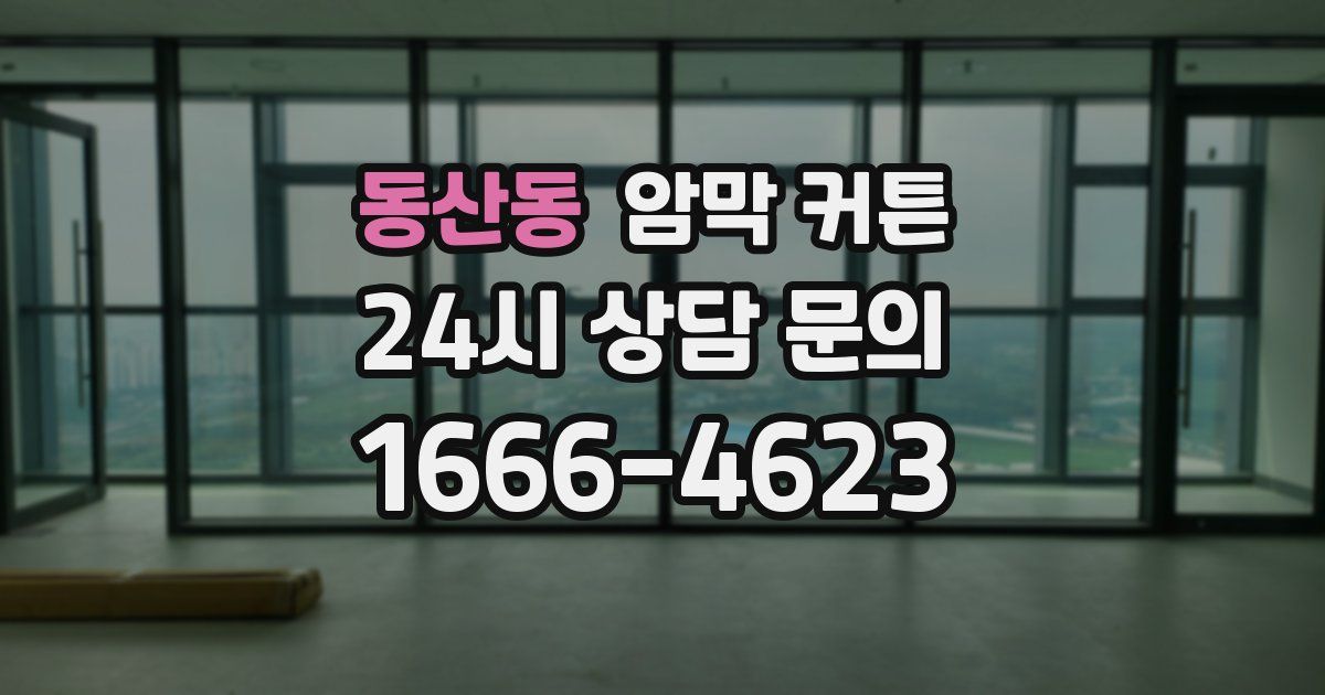 동산동 암막 커튼
