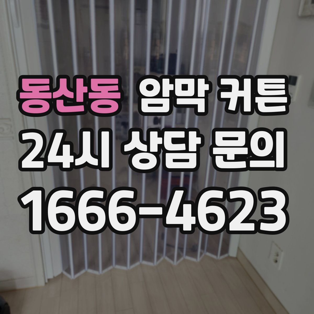 동산동 암막 커튼