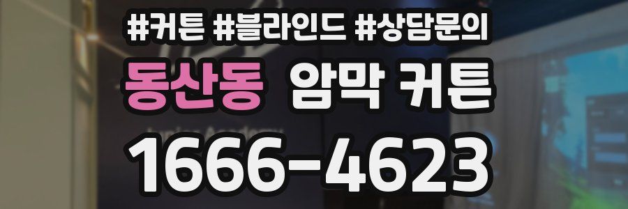 동산동 암막 커튼