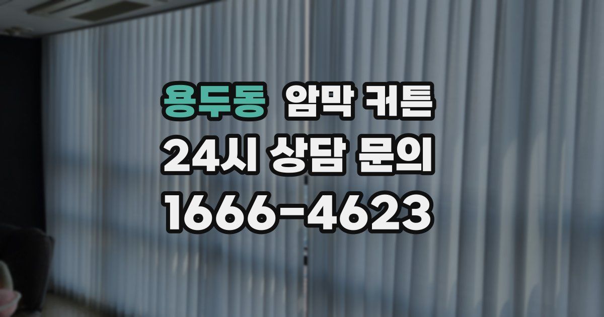 용두동 암막 커튼