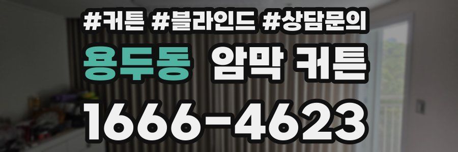 용두동 암막 커튼