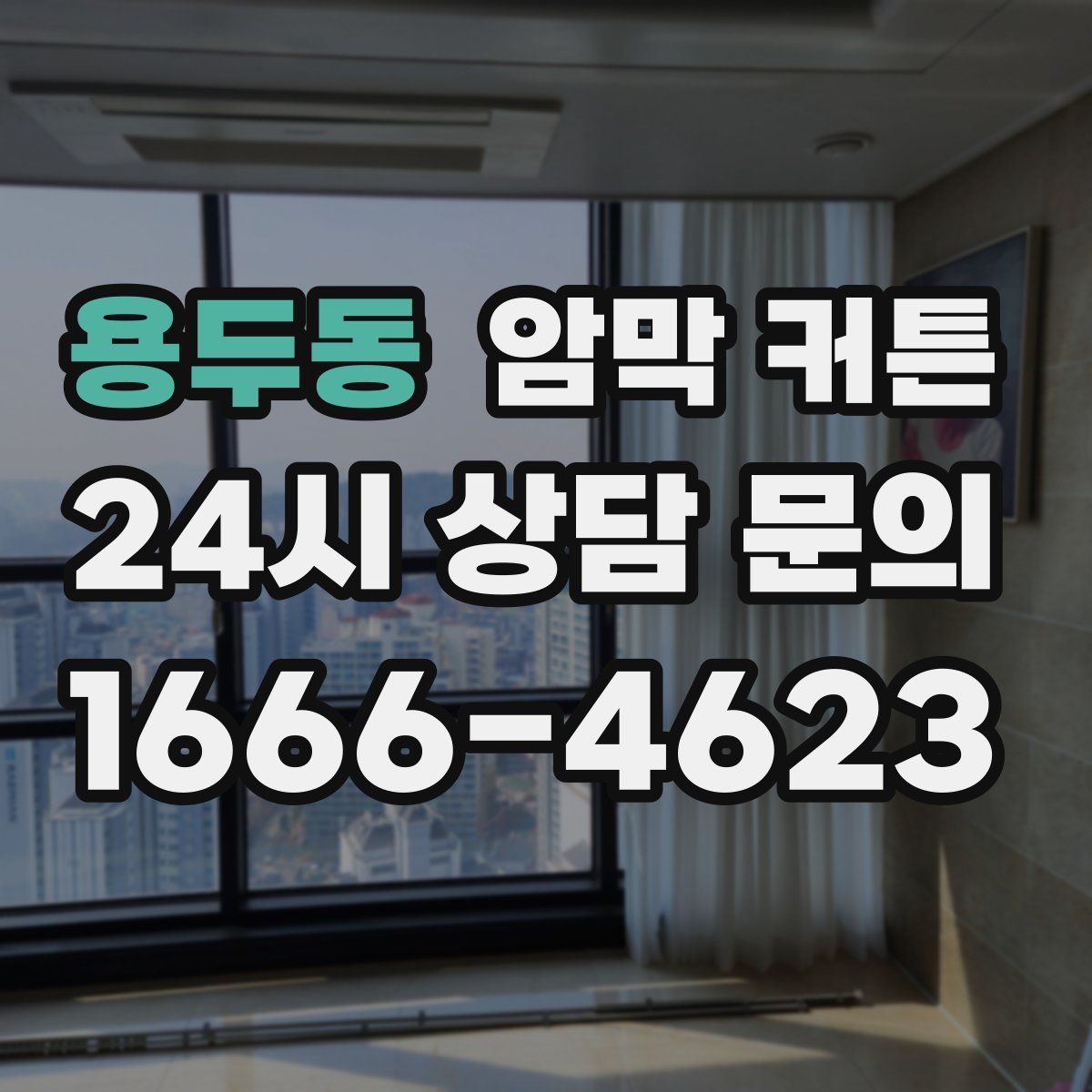 용두동 암막 커튼