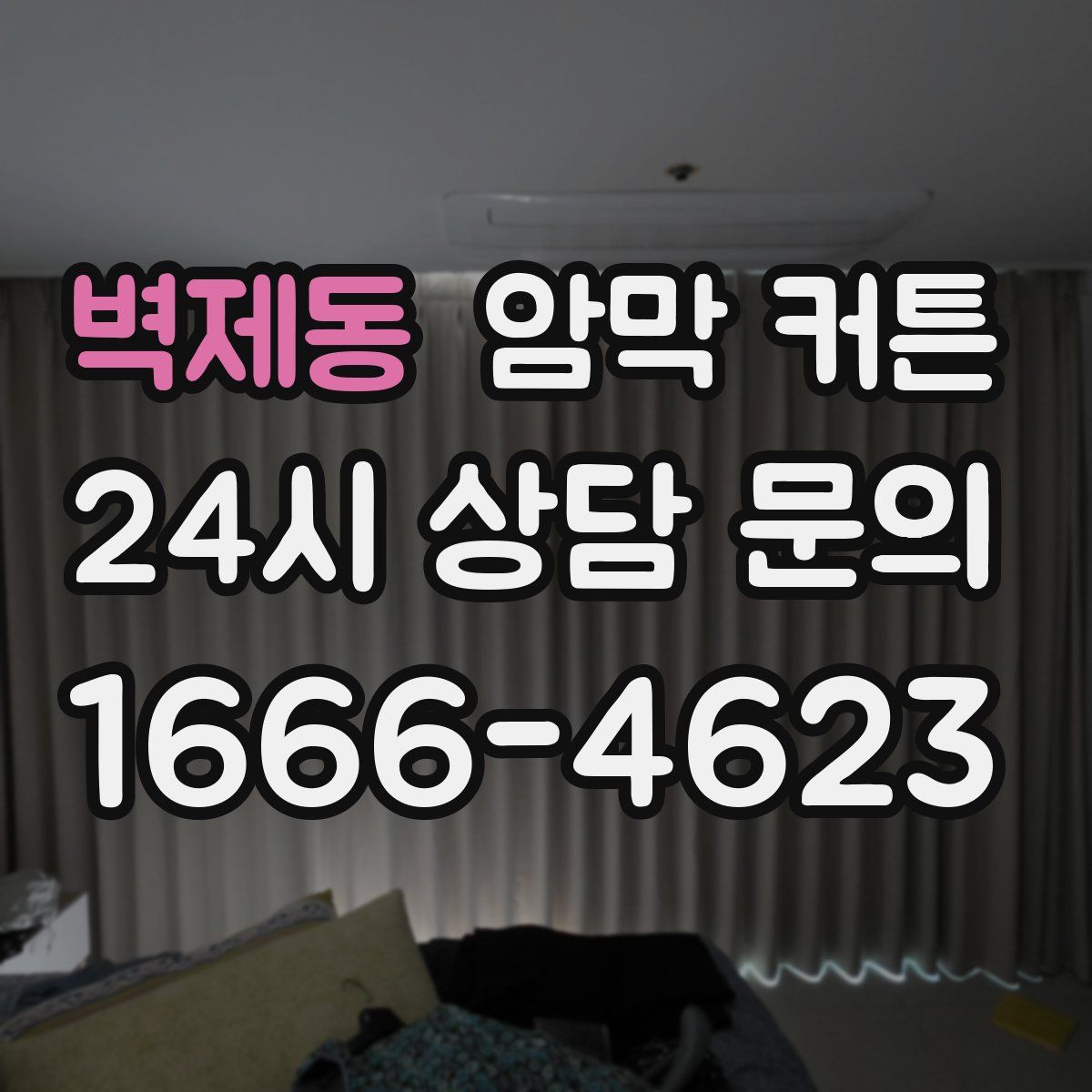 벽제동 암막 커튼