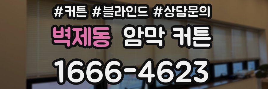 벽제동 암막 커튼