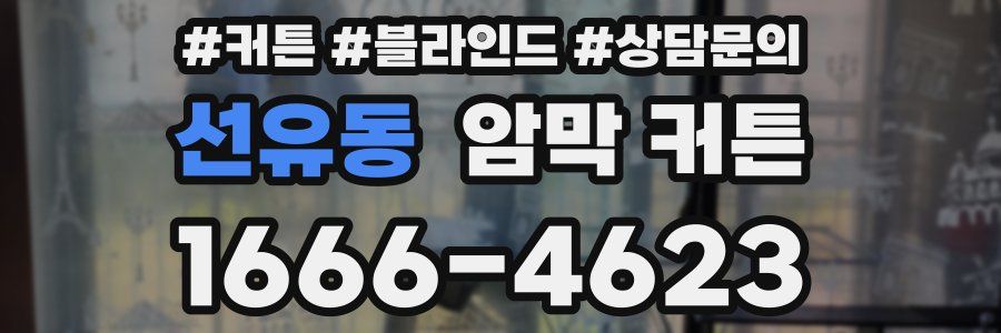 선유동 암막 커튼