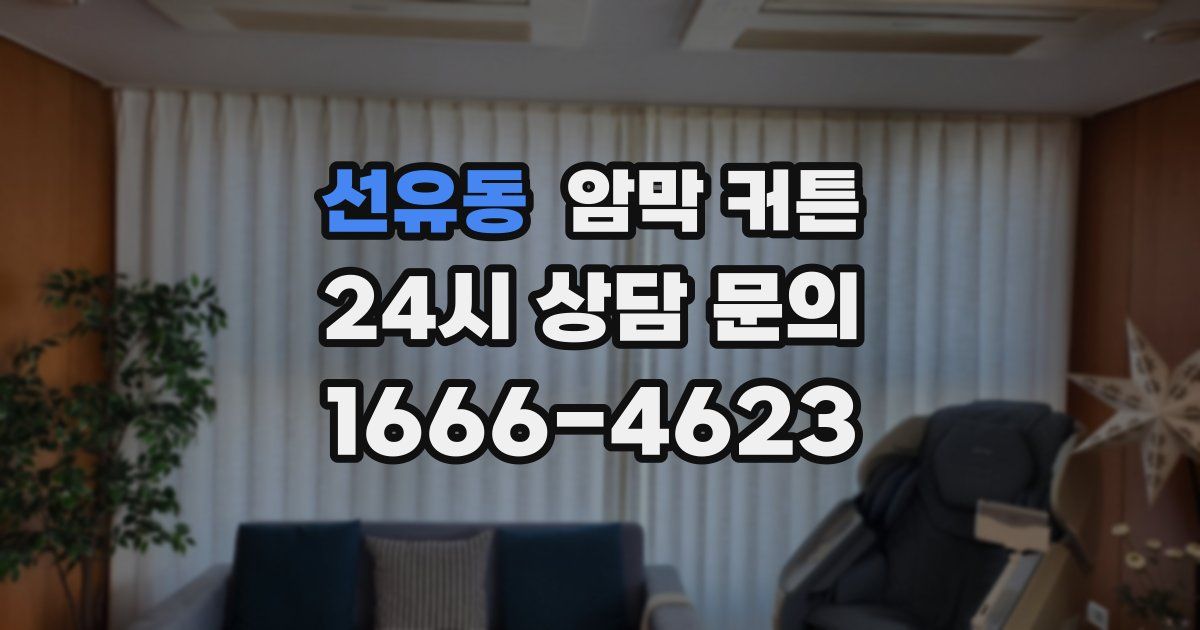 선유동 암막 커튼