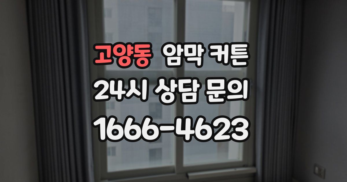 고양동 암막 커튼