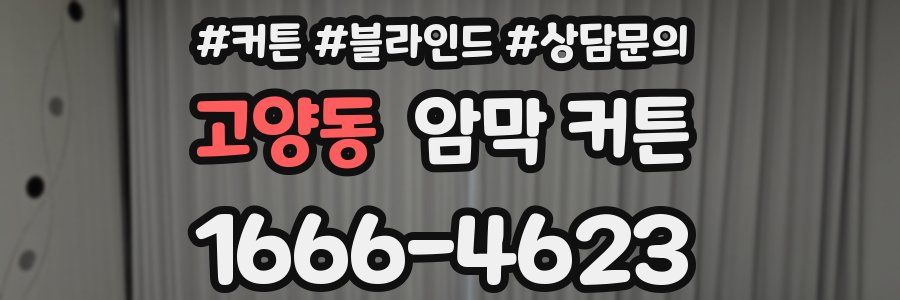 고양동 암막 커튼