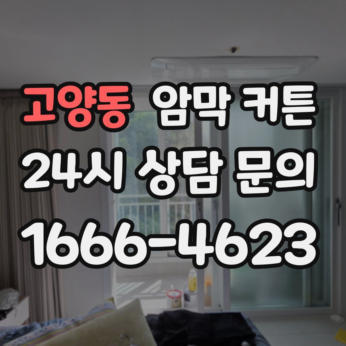 고양동 암막 커튼