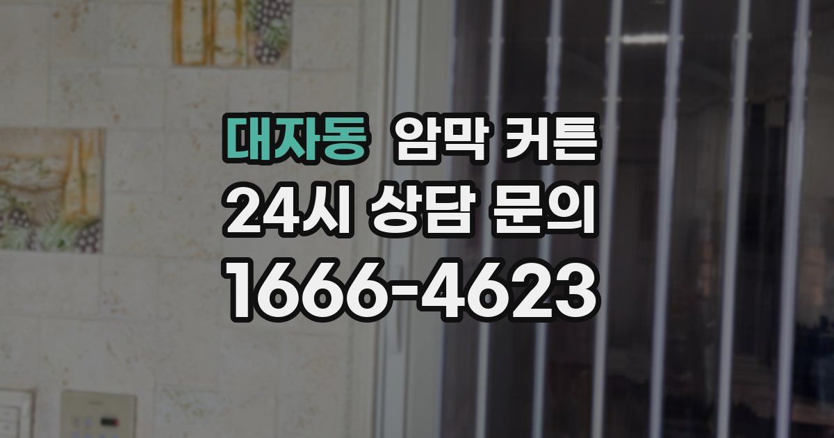 대자동 암막 커튼