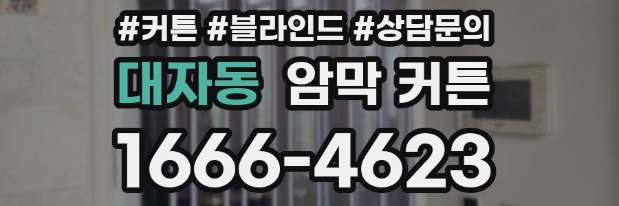 대자동 암막 커튼