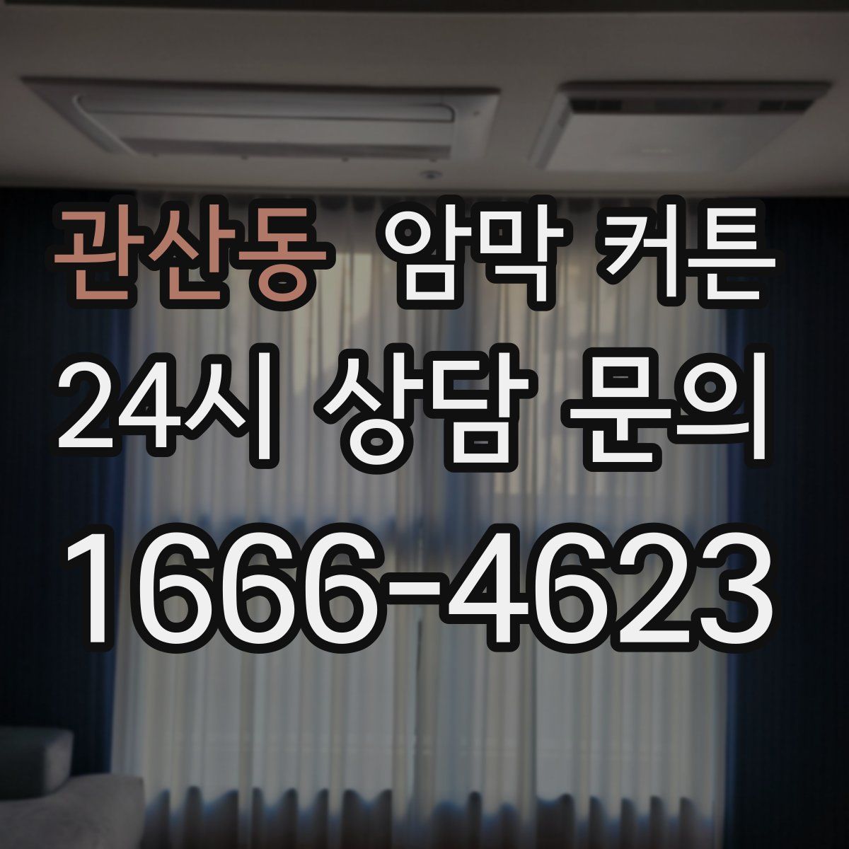 관산동 암막 커튼