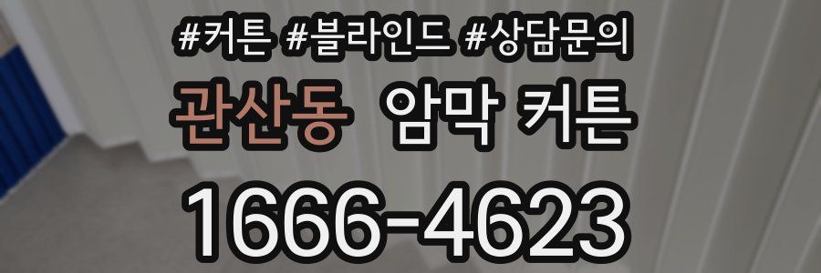 관산동 암막 커튼